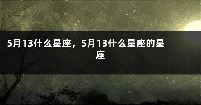 5月13什么星座，5月13什么星座的星座
