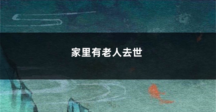 家里有老人去世
