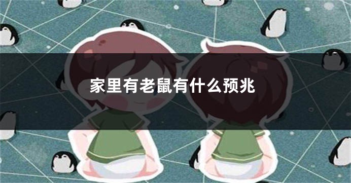 家里有老鼠有什么预兆