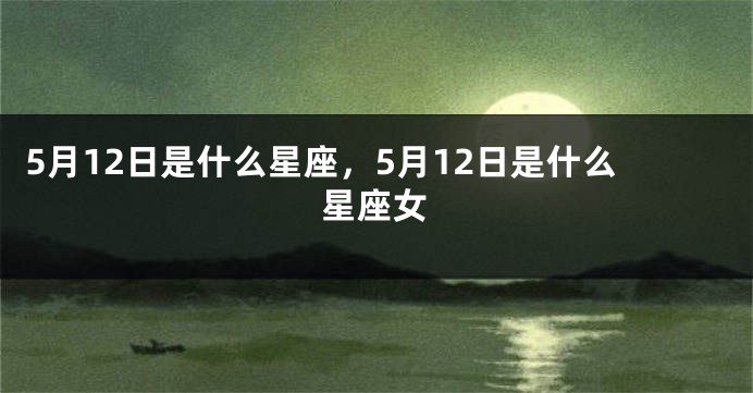 5月12日是什么星座，5月12日是什么星座女