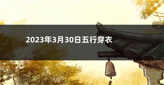 2023年3月30日五行穿衣