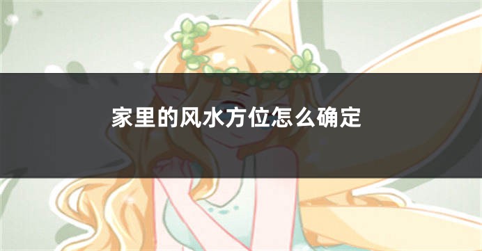 家里的风水方位怎么确定