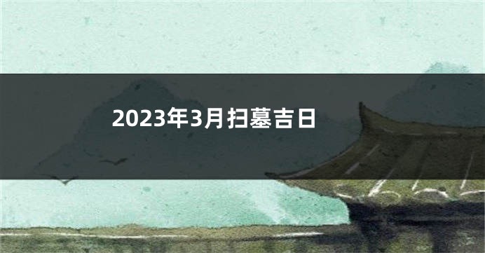 2023年3月扫墓吉日