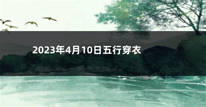2023年4月10日五行穿衣