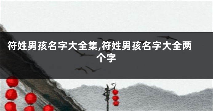 符姓男孩名字大全集,符姓男孩名字大全两个字