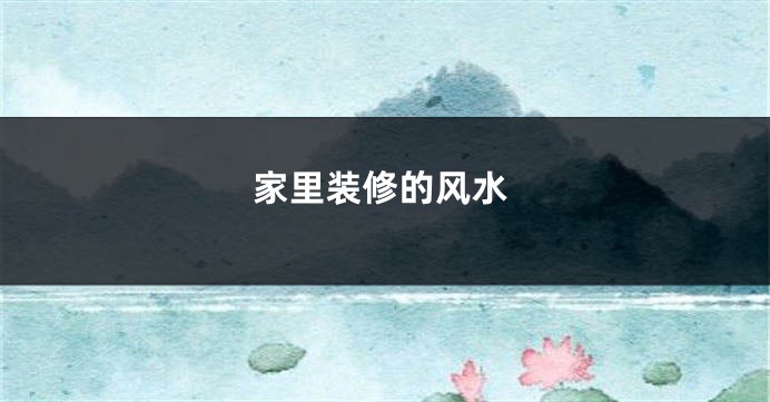 家里装修的风水