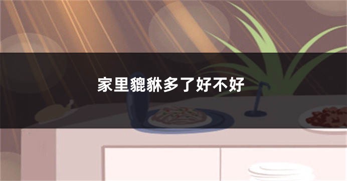 家里貔貅多了好不好
