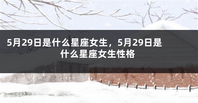 5月29日是什么星座女生，5月29日是什么星座女生性格