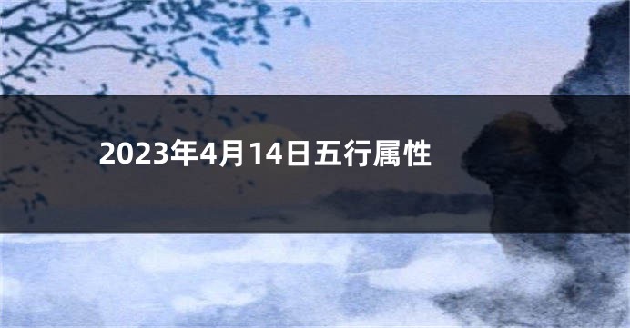 2023年4月14日五行属性