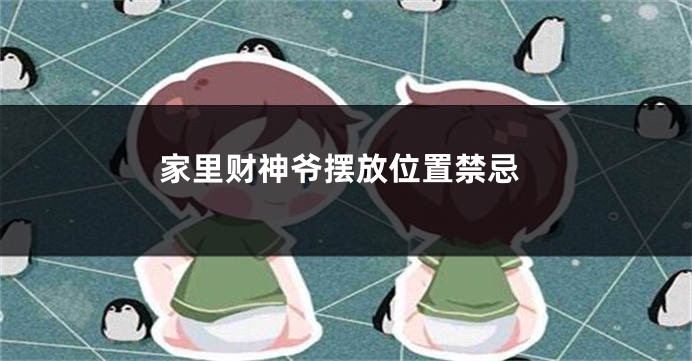 家里财神爷摆放位置禁忌