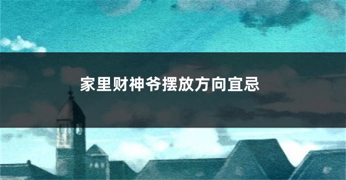 家里财神爷摆放方向宜忌