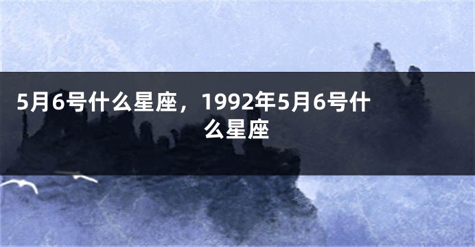 5月6号什么星座，1992年5月6号什么星座