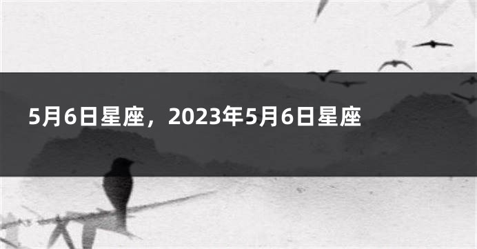 5月6日星座，2023年5月6日星座