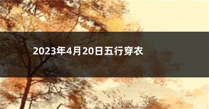 2023年4月20日五行穿衣