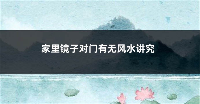家里镜子对门有无风水讲究