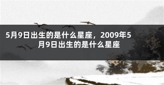 5月9日出生的是什么星座，2009年5月9日出生的是什么星座