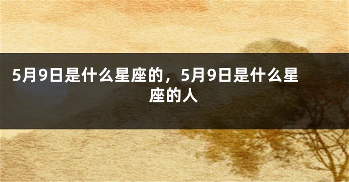 5月9日是什么星座的，5月9日是什么星座的人