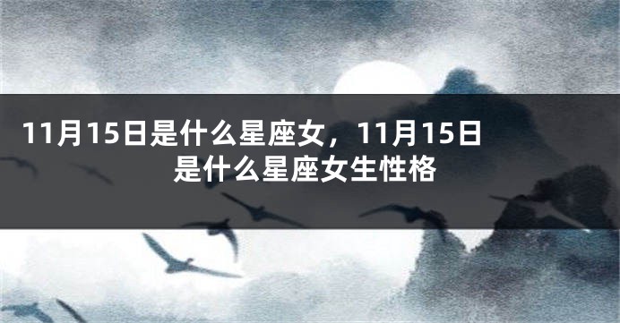 11月15日是什么星座女，11月15日是什么星座女生性格