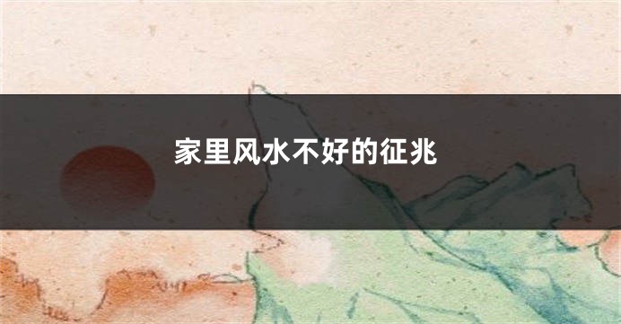 家里风水不好的征兆