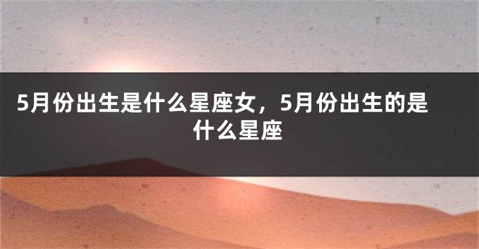 5月份出生是什么星座女，5月份出生的是什么星座