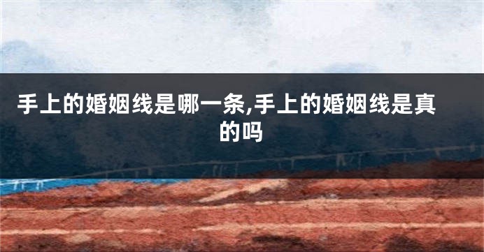手上的婚姻线是哪一条,手上的婚姻线是真的吗