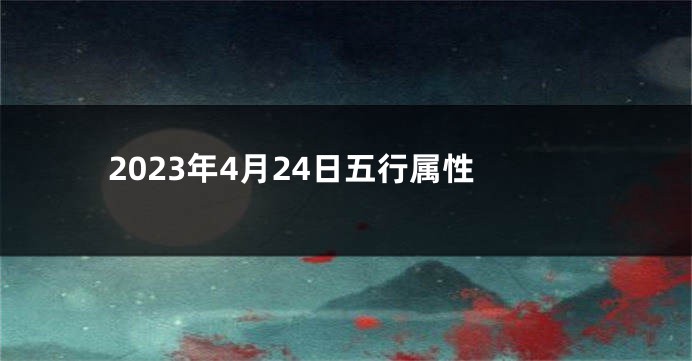 2023年4月24日五行属性