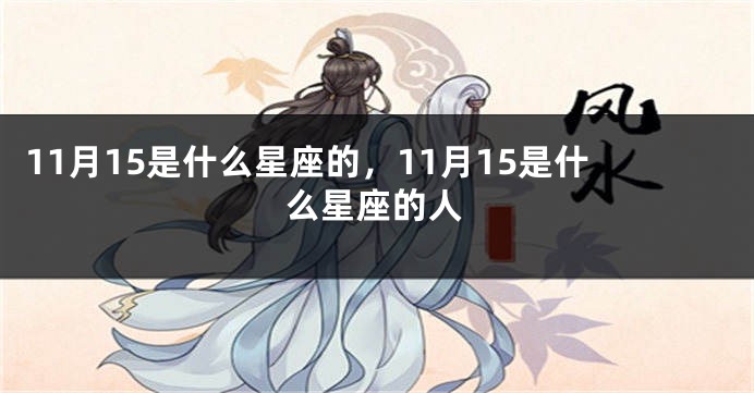 11月15是什么星座的，11月15是什么星座的人
