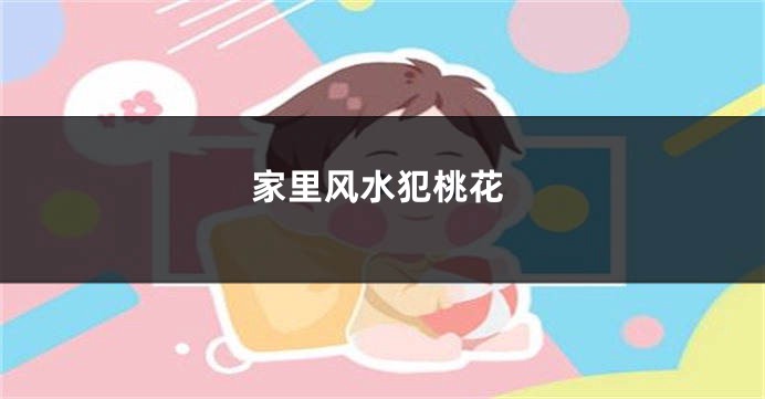 家里风水犯桃花