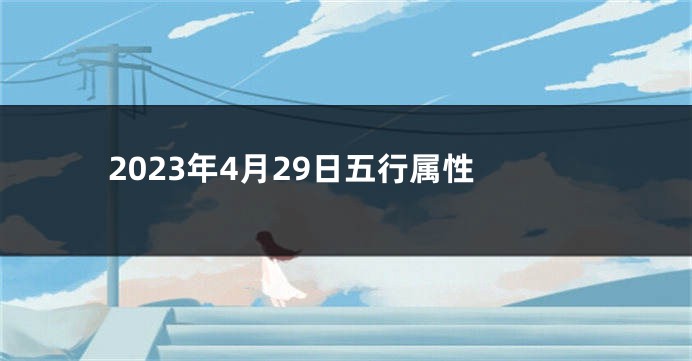 2023年4月29日五行属性