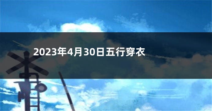 2023年4月30日五行穿衣