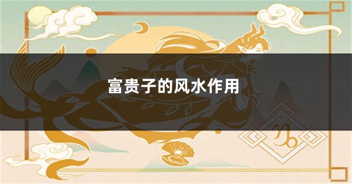 富贵子的风水作用