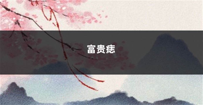 富贵痣