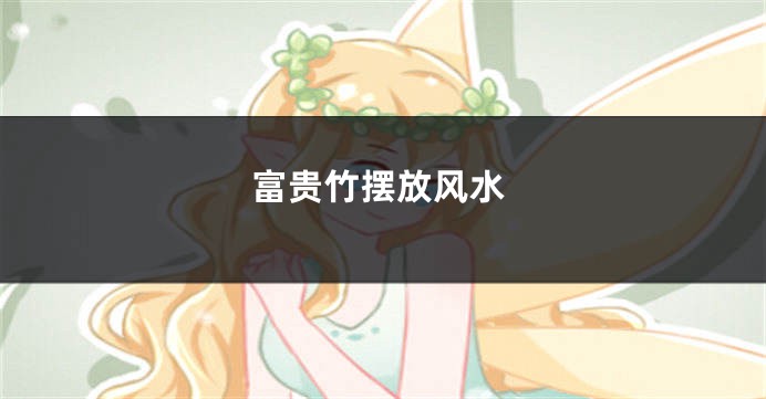 富贵竹摆放风水