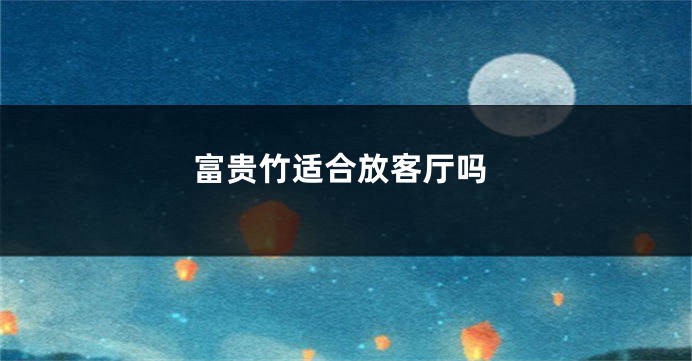 富贵竹适合放客厅吗