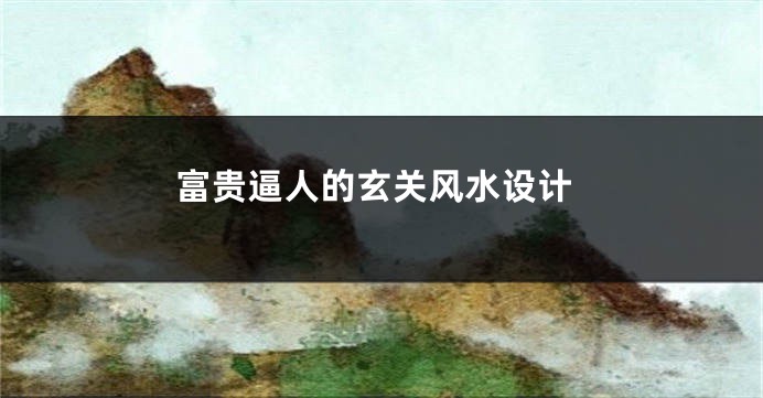 富贵逼人的玄关风水设计