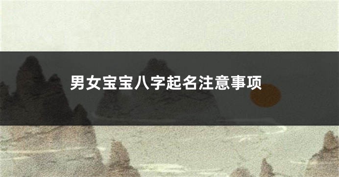 男女宝宝八字起名注意事项
