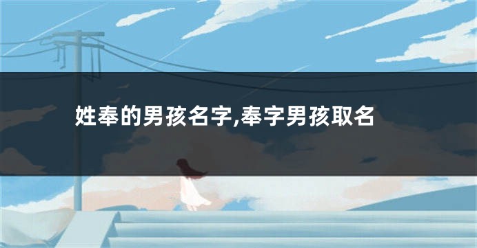 姓奉的男孩名字,奉字男孩取名