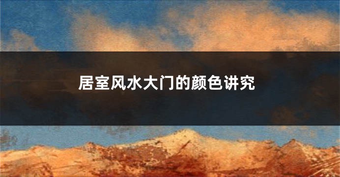 居室风水大门的颜色讲究