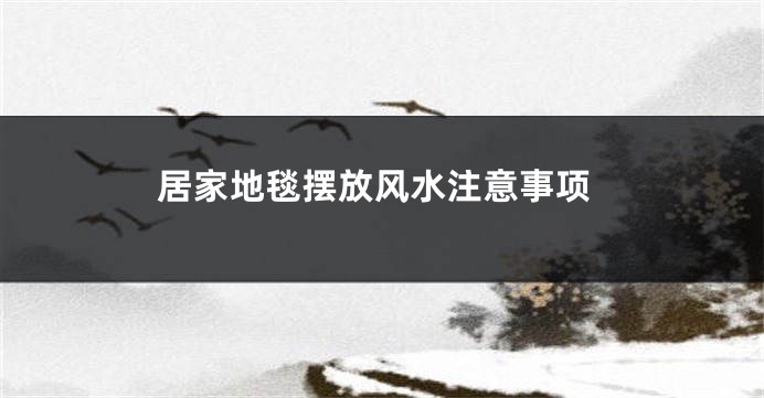 居家地毯摆放风水注意事项