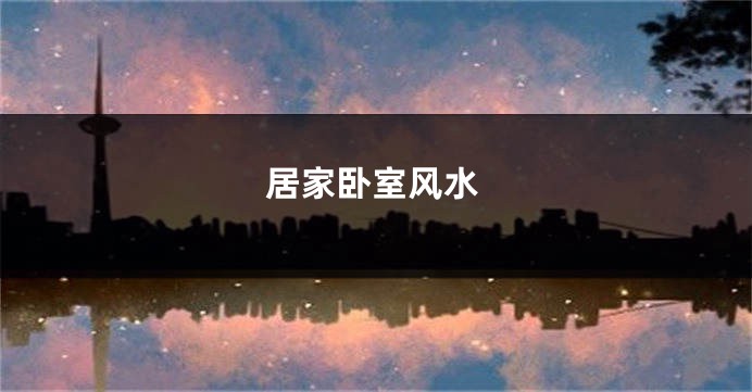 居家卧室风水