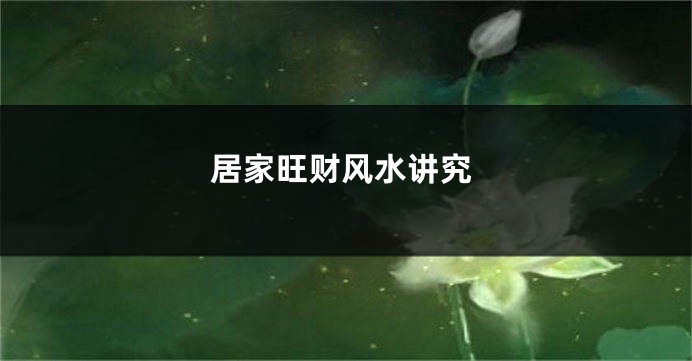 居家旺财风水讲究