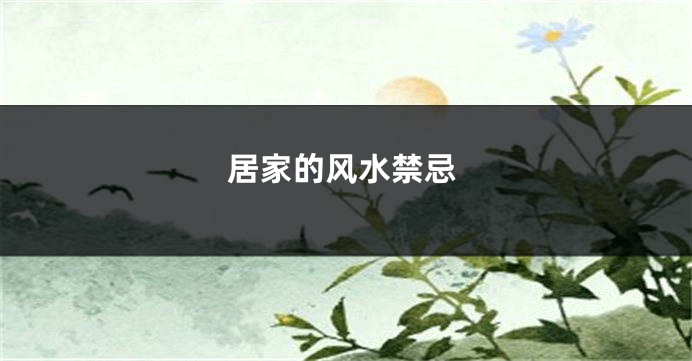 居家的风水禁忌