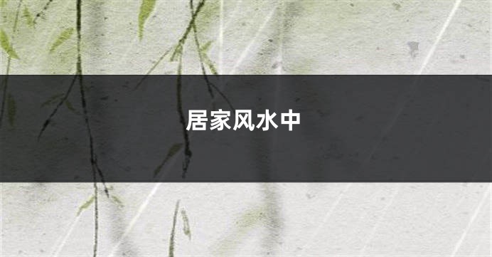 居家风水中