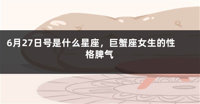 6月27日号是什么星座，巨蟹座女生的性格脾气