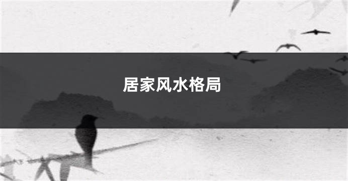 居家风水格局