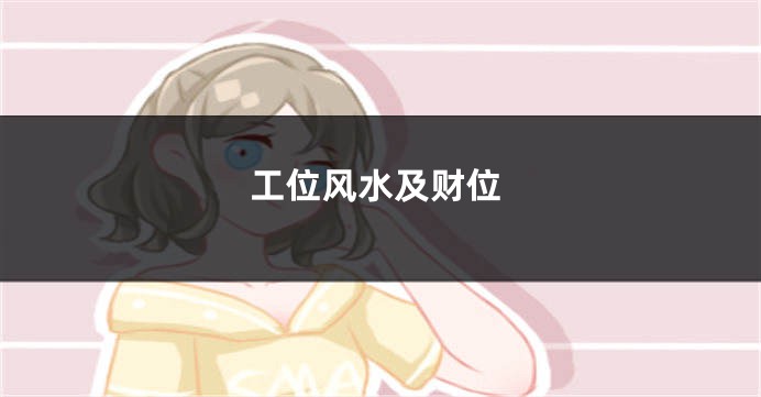 工位风水及财位