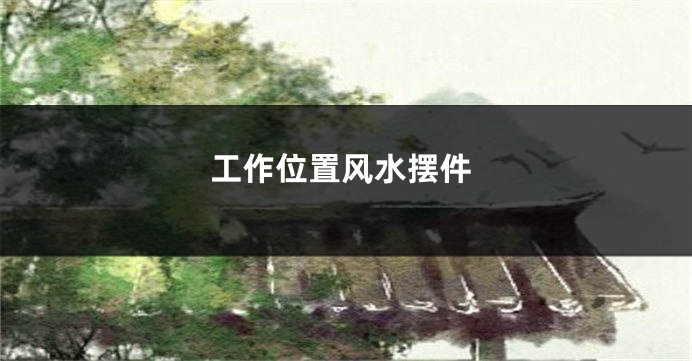 工作位置风水摆件