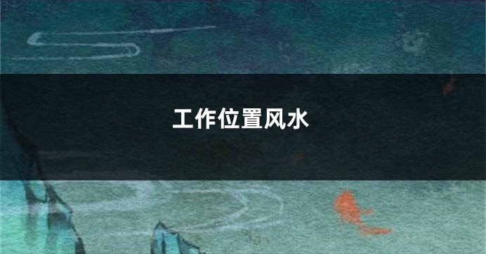 工作位置风水