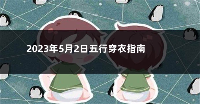 2023年5月2日五行穿衣指南