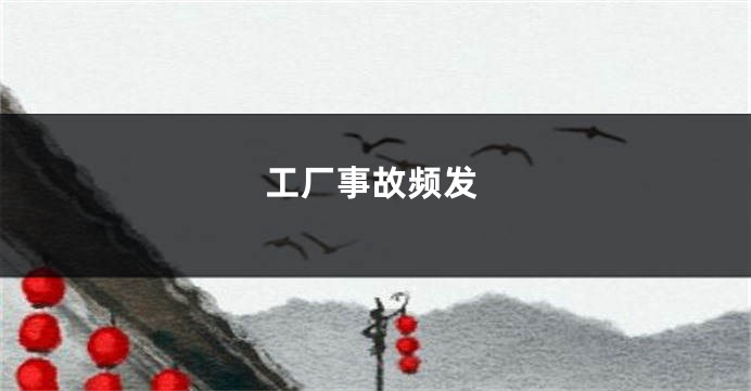 工厂事故频发